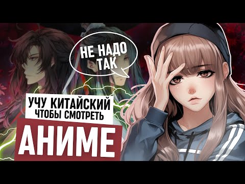 Видео: Почему цель учить китайский для просмотра аниме и дорам - так себе и ничего из этого не выйдет?