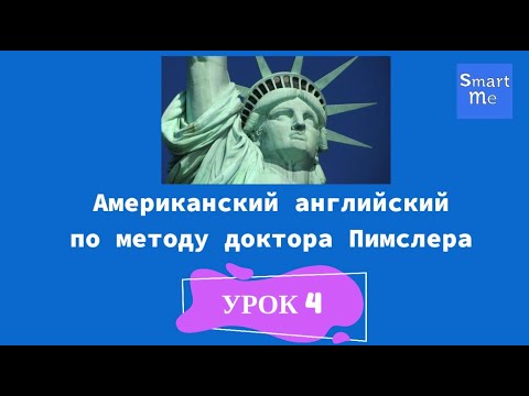 Видео: Английский по методу Пимслера - урок 4