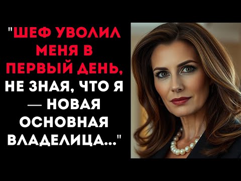 Видео: Начальник Уволил Меня в Первый День, Не Зная, Что Я Новый Основной Владелец Компании