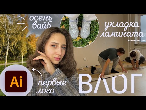 Видео: Осенний вайбовый влог🍂Первые логотипы и теплые дни +  укладка ламината🔨✊