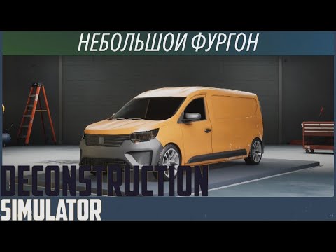 Видео: Бесполезная трата денег - Deconstruction Simulator #6