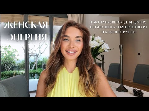 Видео: ЖЕНСКАЯ ЭНЕРГИЯ | Как прийти в состояние легкости, женственности и счастья.