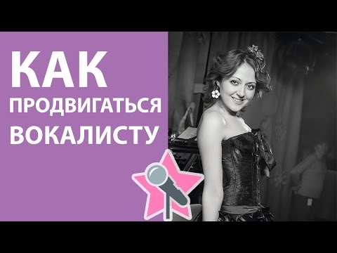 Видео: Уроки вокала - Как продвигаться вокалисту