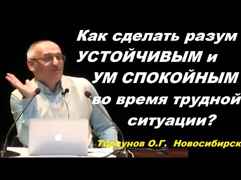 Видео: Как сделать разум УСТОЙЧИВЫМ и УМ СПОКОЙНЫМ во время трудной ситуации? Торсунов О.Г.  Новосибирск