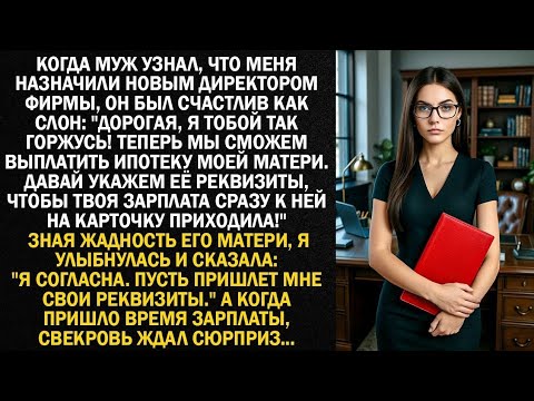 Видео: Когда муж узнал, что меня назначили новым директором фирмы, он был счастлив как слон...