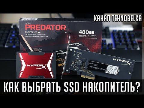 Видео: Как выбрать SSD диск для компьютера? Что лучше M.2, SATA или PCI-e? TLC или MLC?