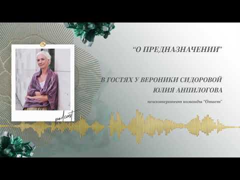 Видео: Podcast Otvet.co: О предназначении