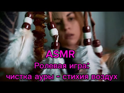 Видео: ASMR ролевая игра: чистка ауры, стихия - воздух. Сеанс рейки. Неразборчивый шепот и касания лица