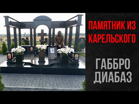Видео: Памятник пантеон из Габбро Диабаз + правильный монтаж изделий из камня