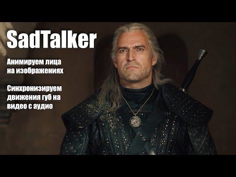 Видео: LipSync и анимация лиц на изображениях  |  SadTalker Portable |