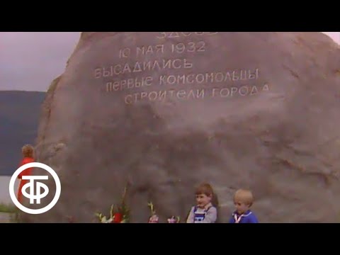 Видео: Комсомольск - моя судьба. О первых строителях г.Комсомольска-на-Амуре (1981)