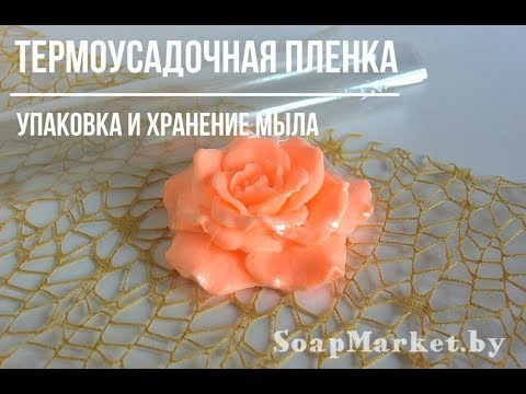 Видео: Упаковка мыла в термоусадочную пленку