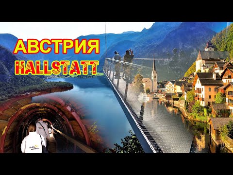 Видео: Путешествие на машине из Германии в Австрию. Соляная шахта Гальштат.