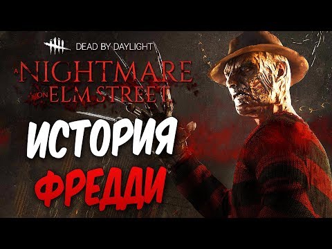 Видео: Dead by Daylight — ИСТОРИЯ НОВОГО МАНЬЯКА "КОШМАР" ФРЕДДИ КРЮГЕРА! ИЗ МИРА КОШМАРОВ НИКОМУ НЕ УЙТИ!