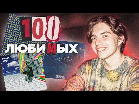 Видео: 100 ЛЮБИМЫХ АЛЬБОМОВ "ЧТО НА ЭТОТ РАЗ"