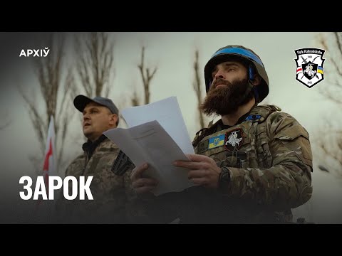 Видео: Зарок добраахвотнікаў Палка Кастуся Каліноўскага | Клятва добровольцев Полка Калиновского