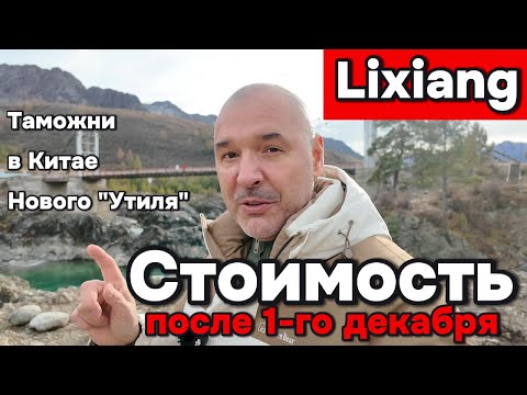 Видео: Lixiang - Стоимость нового утиля, таможни РФ и в Китае