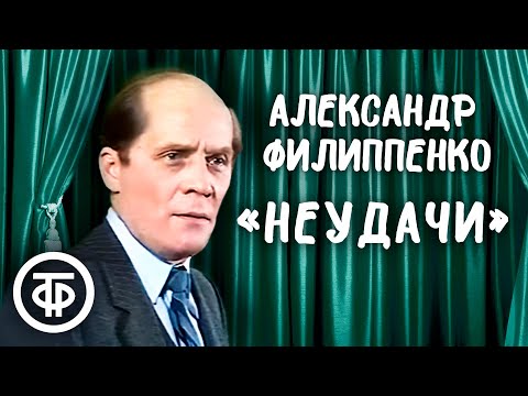 Видео: Александр Филиппенко "Неудачи". Рассказ Михаила Зощенко (1988)