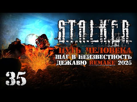 Видео: Нашел способ разбогатеть # 35. Путь Человека. Шаг в Неизвестность. Дежавю. Remake (2025)