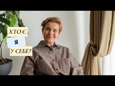 Видео: Хто я є у себе? Цікаві запитання та важливі відповіді