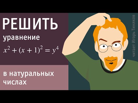 Видео: Решить уравнение х²+(х+1)²=у⁴ в натуральных числах