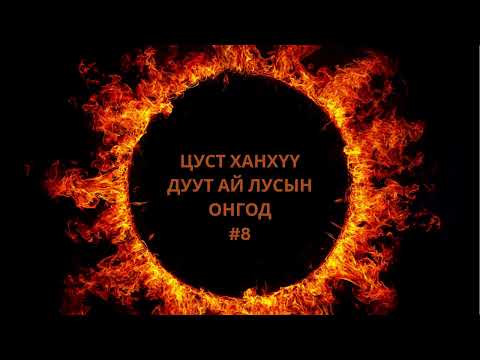 Видео: Агачу баатар_Жамуха Тэмүүчинд хор уулгасан нь #8