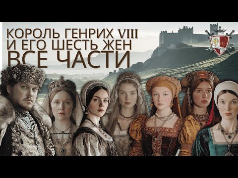 Видео: Шесть жён Генриха VIII. Все части.