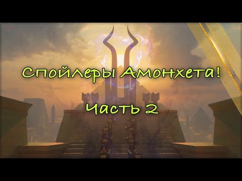 Видео: Спойлеры Амонхета! (Часть 2)