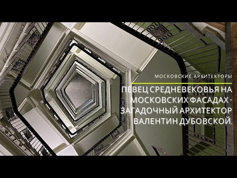 Видео: Певец средневековья на московских фасадах - загадочный архитектор Валентин Дубовской. #Дубовской