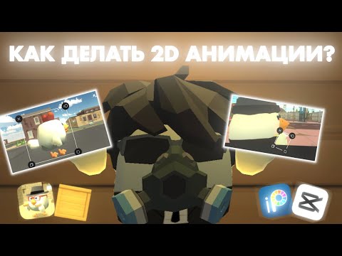 Видео: КАК ДЕЛАТЬ 2D АНИМАЦИИ ПО ЧИКЕН ГАН?