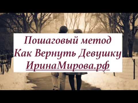 Видео: Как вернуть любимую девушку