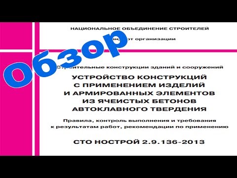 Видео: Правила кладки газобетона. Обзор СТО НОСТРОЙ 2.9.136–2013