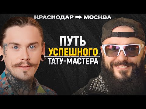 Видео: Главный СЕКРЕТ успешного ТАТУ-МАСТЕРА! / Тату-посиделки