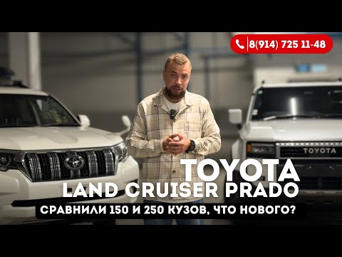 Видео: Toyota Land Cruiser Prado 250 vs 150 — полное сравнение! Что лучше выбрать?