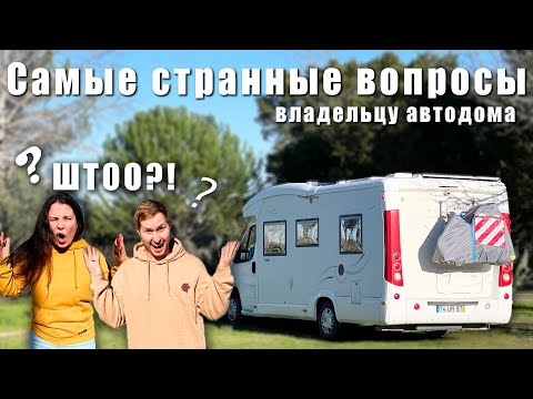 Видео: 15 необычных вопросов про АВТОДОМ