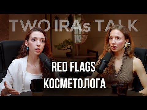 Видео: Red flags в роботі косметолога, хто обирає процедури – лікар чи пацієнт?