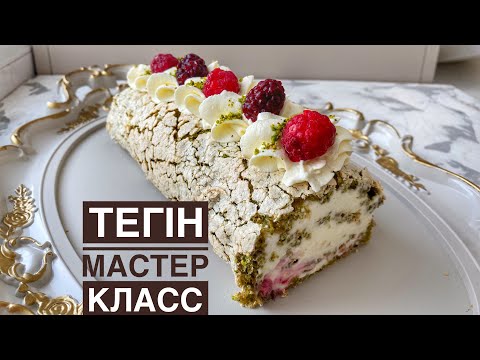Видео: Фисташковый рулет. Бесплатный мастер класс. Казакша рецепт. Фисташка с малиной. Pistachio roll.