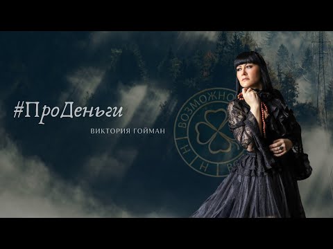 Видео: #ПРОДЕНЬГИ