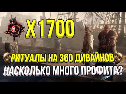 Видео: ПРОБЕЖАЛ 1700 РИТУАЛОВ НА 360 ДИВАЙНОВ ЕСТЬ ЛИ ПРОФИТЫ? | POE 3.25 ПОСЕЛЕНЦЫ КАЛГУУРА