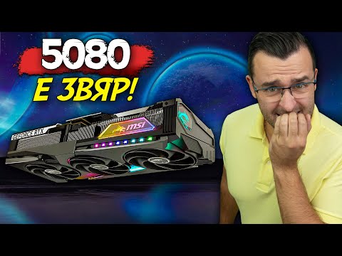 Видео: 5080 е истински ЗВЯР