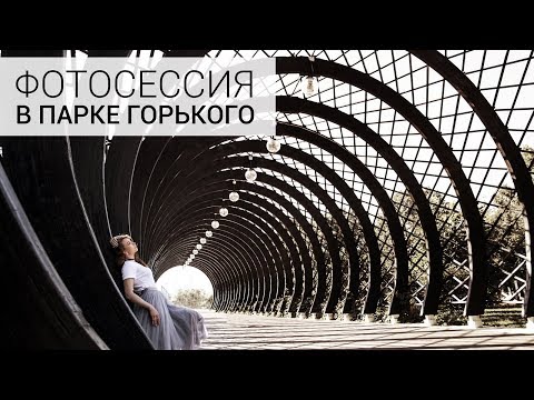 Видео: Где сфотографироваться в Москве? Парк им. Горького