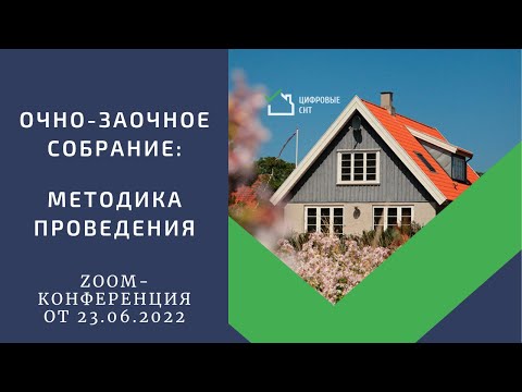 Видео: Очно-заочное собрание: методика проведения