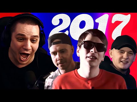 Видео: ПАЧУКА СМОТРИТ "БАТТЛ-РЭП 2017: ГЛАВНОЕ (ЧАСТЬ 1)"