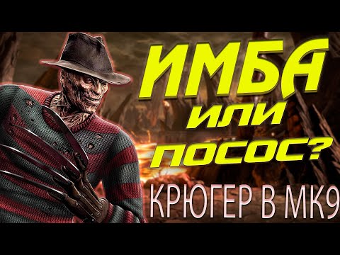 Видео: Каким был Freddy Krueger в Mortal Kombat 9