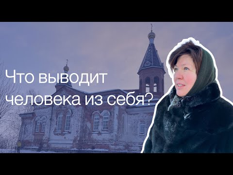 Видео: Как вывести человека из себя – или что такое триггер в психологии