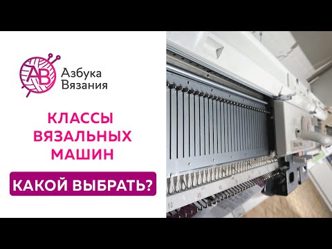 Видео: Классы вязальных машин | Как выбрать вязальную машину