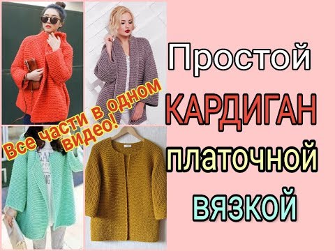 Видео: Простой кардиган платочной вязкой /Весь процесс в одном видео/Кардиган спицами из толстой пряжи