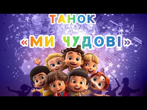 Видео: Танок "Ми Чудові" зворотній зв*язок від вихованців) ЗДО 65