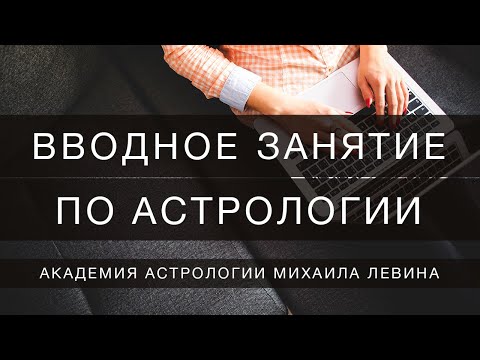 Видео: Вводное занятие на 1 курсе Дистанционного Отделения Академии Астрологии