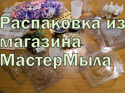 Видео: Распаковка товаров для мыловарения с сайта Мастер Мыла